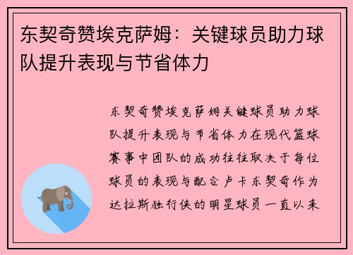 东契奇赞埃克萨姆：关键球员助力球队提升表现与节省体力