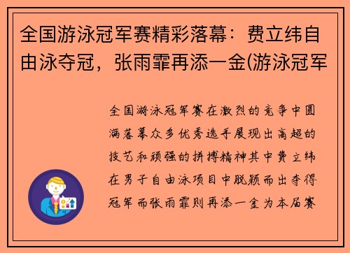 全国游泳冠军赛精彩落幕：费立纬自由泳夺冠，张雨霏再添一金(游泳冠军2021)