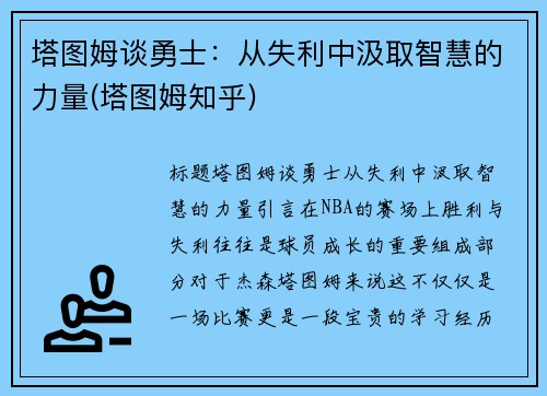 塔图姆谈勇士：从失利中汲取智慧的力量(塔图姆知乎)