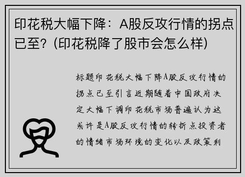 印花税大幅下降：A股反攻行情的拐点已至？(印花税降了股市会怎么样)