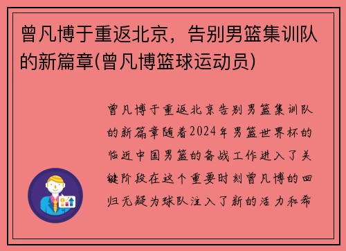 曾凡博于重返北京，告别男篮集训队的新篇章(曾凡博篮球运动员)