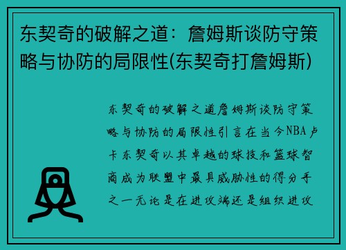 东契奇的破解之道：詹姆斯谈防守策略与协防的局限性(东契奇打詹姆斯)
