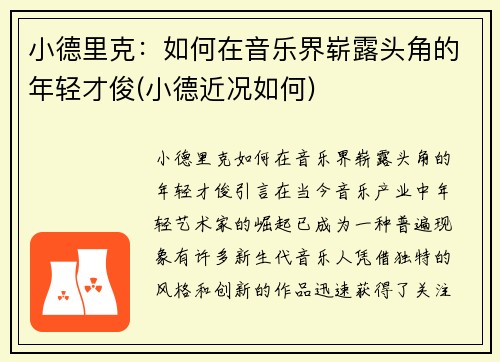 小德里克：如何在音乐界崭露头角的年轻才俊(小德近况如何)