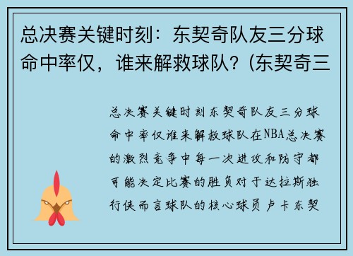 总决赛关键时刻：东契奇队友三分球命中率仅，谁来解救球队？(东契奇三分绝杀视频)