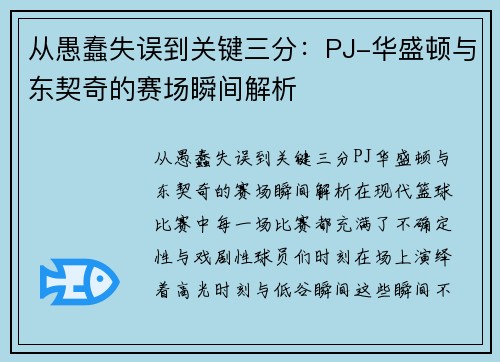 从愚蠢失误到关键三分：PJ-华盛顿与东契奇的赛场瞬间解析