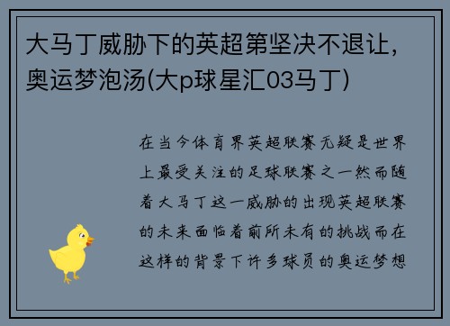 大马丁威胁下的英超第坚决不退让，奥运梦泡汤(大p球星汇03马丁)