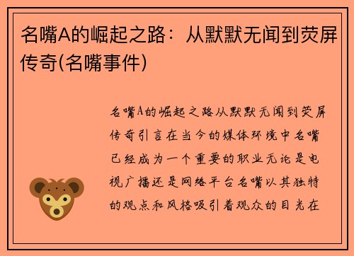 名嘴A的崛起之路：从默默无闻到荧屏传奇(名嘴事件)