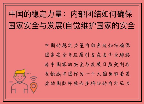 中国的稳定力量：内部团结如何确保国家安全与发展(自觉维护国家的安全团结和统一)