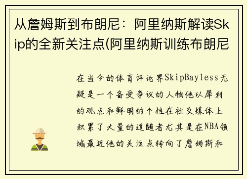 从詹姆斯到布朗尼：阿里纳斯解读Skip的全新关注点(阿里纳斯训练布朗尼视频)