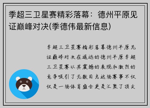 季超三卫星赛精彩落幕：德州平原见证巅峰对决(季德伟最新信息)