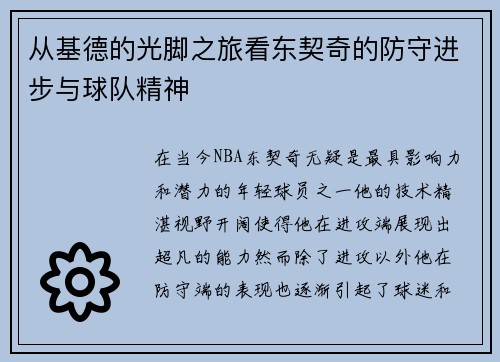 从基德的光脚之旅看东契奇的防守进步与球队精神