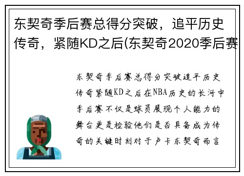 东契奇季后赛总得分突破，追平历史传奇，紧随KD之后(东契奇2020季后赛集锦)