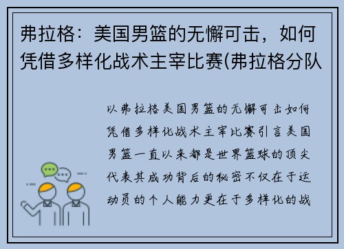 弗拉格：美国男篮的无懈可击，如何凭借多样化战术主宰比赛(弗拉格分队长)