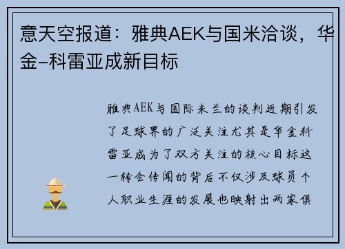 意天空报道：雅典AEK与国米洽谈，华金-科雷亚成新目标