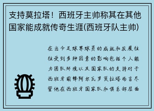 支持莫拉塔！西班牙主帅称其在其他国家能成就传奇生涯(西班牙队主帅)