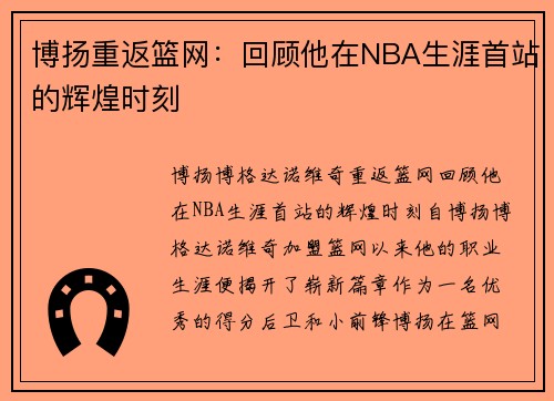 博扬重返篮网：回顾他在NBA生涯首站的辉煌时刻