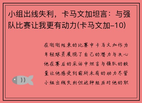 小组出线失利，卡马文加坦言：与强队比赛让我更有动力(卡马文加-10)