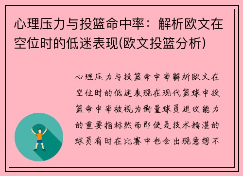 心理压力与投篮命中率：解析欧文在空位时的低迷表现(欧文投篮分析)