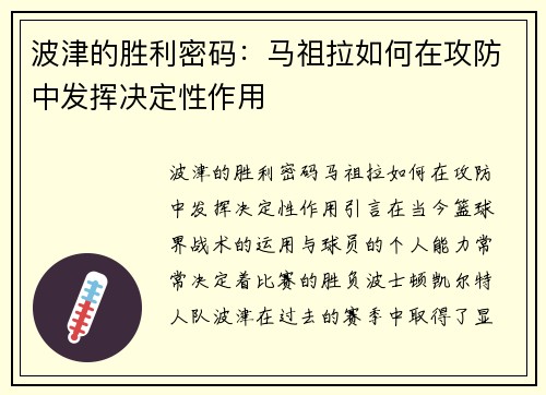 波津的胜利密码：马祖拉如何在攻防中发挥决定性作用