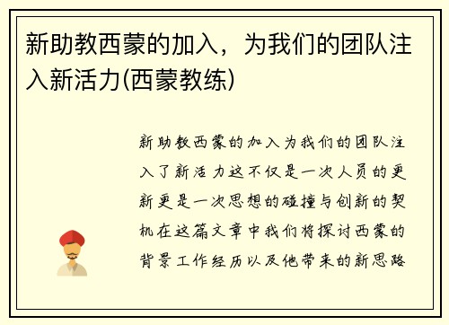 新助教西蒙的加入，为我们的团队注入新活力(西蒙教练)