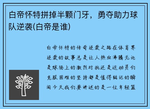 白帝怀特拼掉半颗门牙，勇夺助力球队逆袭(白帝是谁)