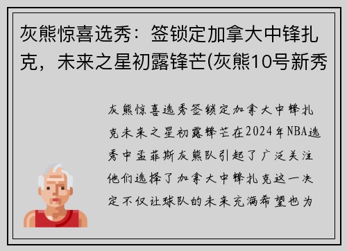 灰熊惊喜选秀：签锁定加拿大中锋扎克，未来之星初露锋芒(灰熊10号新秀扎伊尔威廉姆斯)