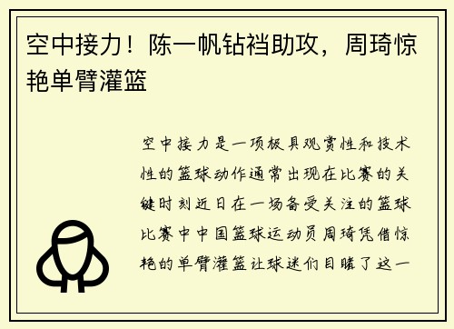 空中接力！陈一帆钻裆助攻，周琦惊艳单臂灌篮
