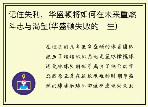 记住失利，华盛顿将如何在未来重燃斗志与渴望(华盛顿失败的一生)