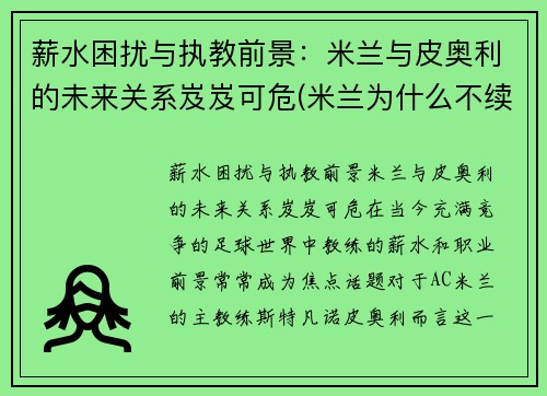薪水困扰与执教前景：米兰与皮奥利的未来关系岌岌可危(米兰为什么不续约皮尔洛)
