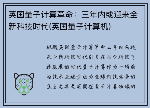 英国量子计算革命：三年内或迎来全新科技时代(英国量子计算机)