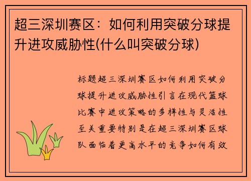 超三深圳赛区：如何利用突破分球提升进攻威胁性(什么叫突破分球)
