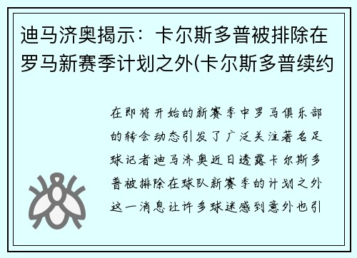 迪马济奥揭示：卡尔斯多普被排除在罗马新赛季计划之外(卡尔斯多普续约罗马)