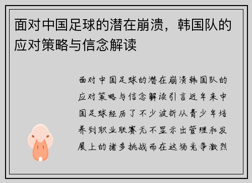 面对中国足球的潜在崩溃，韩国队的应对策略与信念解读