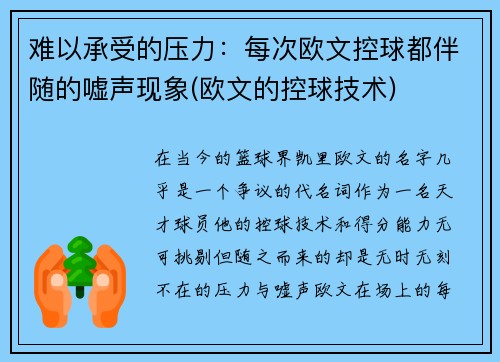 难以承受的压力：每次欧文控球都伴随的嘘声现象(欧文的控球技术)