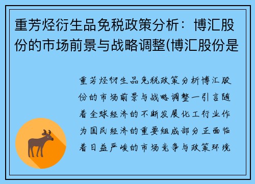 重芳烃衍生品免税政策分析：博汇股份的市场前景与战略调整(博汇股份是芳烃龙头上市公司)