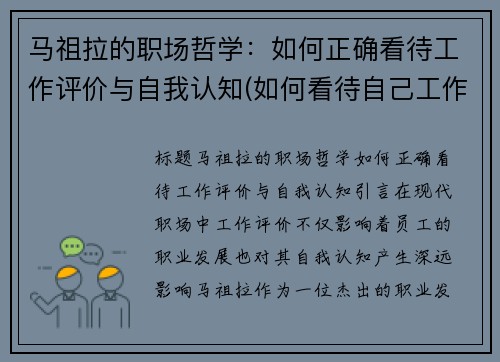 马祖拉的职场哲学：如何正确看待工作评价与自我认知(如何看待自己工作)