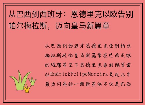 从巴西到西班牙：恩德里克以欧告别帕尔梅拉斯，迈向皇马新篇章