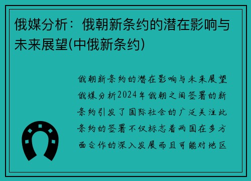 俄媒分析：俄朝新条约的潜在影响与未来展望(中俄新条约)