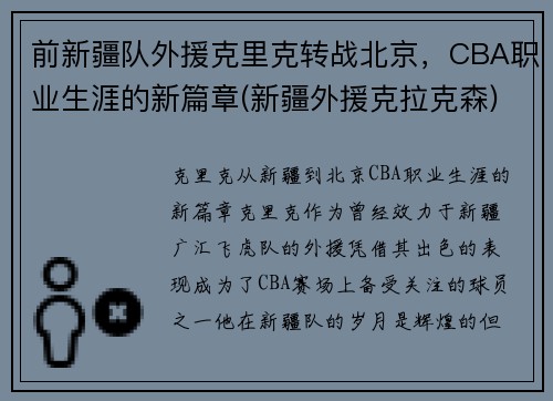 前新疆队外援克里克转战北京，CBA职业生涯的新篇章(新疆外援克拉克森)