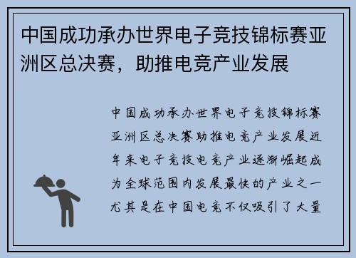 中国成功承办世界电子竞技锦标赛亚洲区总决赛，助推电竞产业发展