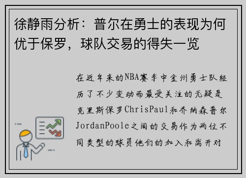 徐静雨分析：普尔在勇士的表现为何优于保罗，球队交易的得失一览