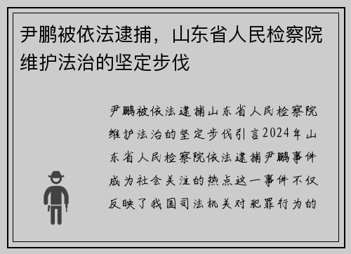 尹鹏被依法逮捕，山东省人民检察院维护法治的坚定步伐