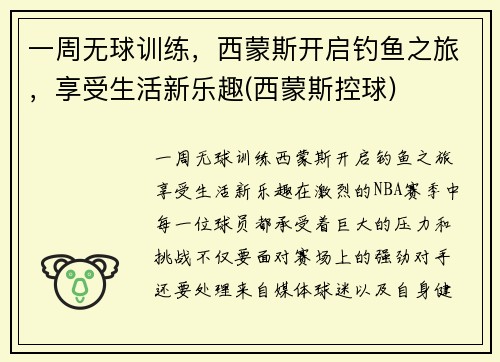 一周无球训练，西蒙斯开启钓鱼之旅，享受生活新乐趣(西蒙斯控球)
