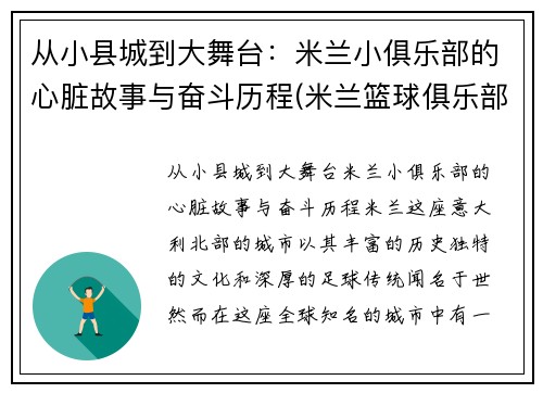 从小县城到大舞台：米兰小俱乐部的心脏故事与奋斗历程(米兰篮球俱乐部)