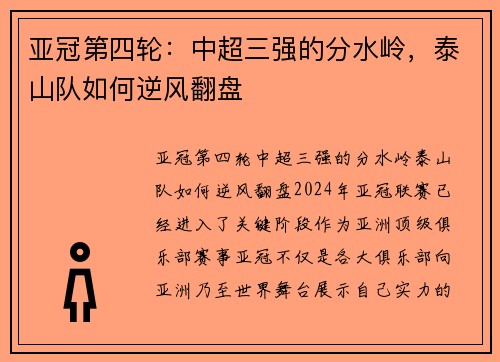 亚冠第四轮：中超三强的分水岭，泰山队如何逆风翻盘