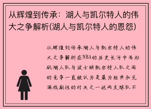 从辉煌到传承：湖人与凯尔特人的伟大之争解析(湖人与凯尔特人的恩怨)