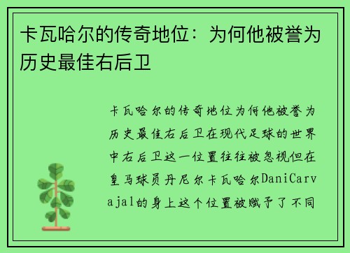 卡瓦哈尔的传奇地位：为何他被誉为历史最佳右后卫