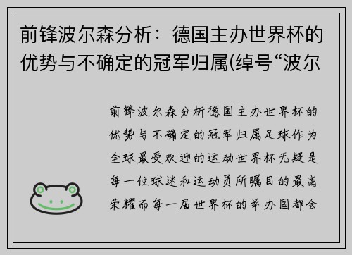 前锋波尔森分析：德国主办世界杯的优势与不确定的冠军归属(绰号“波尔蒂王子”的德国足球运动员)