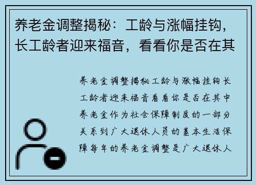 养老金调整揭秘：工龄与涨幅挂钩，长工龄者迎来福音，看看你是否在其中