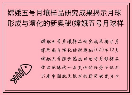 嫦娥五号月壤样品研究成果揭示月球形成与演化的新奥秘(嫦娥五号月球样品研究揭示月球演化奥秘)